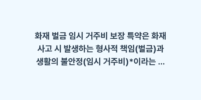 화재 벌금 임시 거주비 보장: 화재 벌금 임시 거주비 보장... (1)