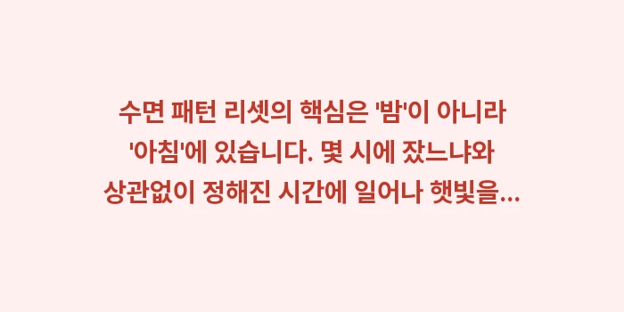 수면 패턴 리셋: 수면 패턴 리셋의 핵심은... (1)