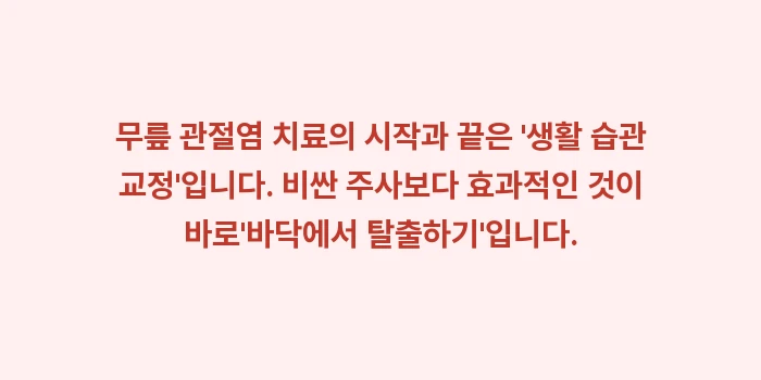 좌식 생활 무릎: 무릎 관절염 치료의 시작과... (1)