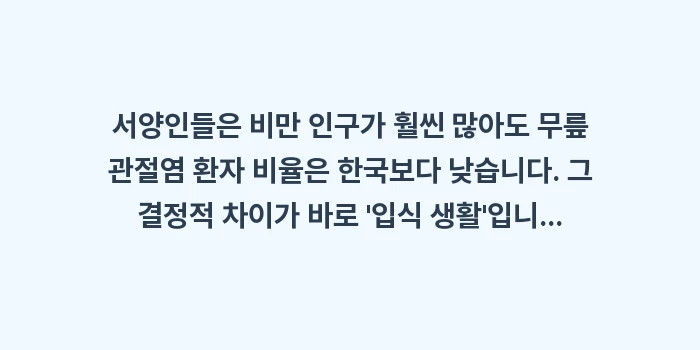 좌식 생활 무릎: 서양인들은 비만 인구가 훨씬... (2)