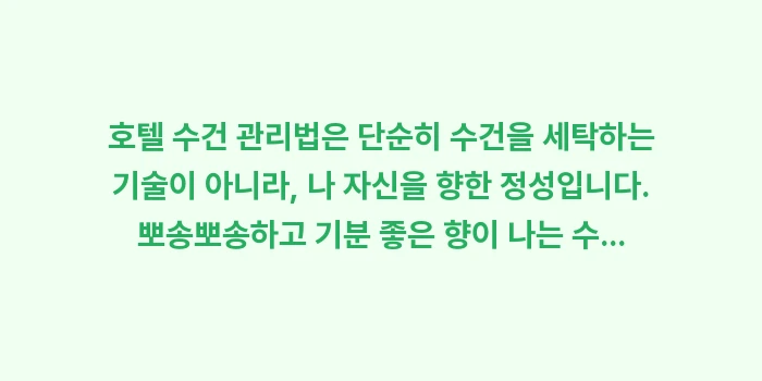 호텔 수건 관리법: 호텔 수건 관리법은 단순히... (1)