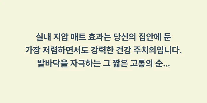 실내 지압 매트 효과: 실내 지압 매트 효과는 당신... (2)