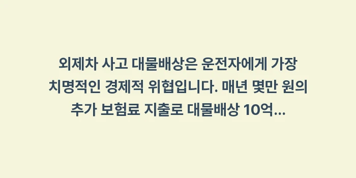 외제차 사고 대물배상: 외제차 사고 대물배상은 운전... (1)