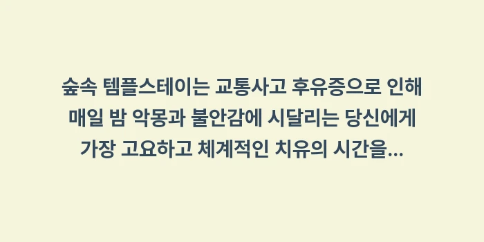 숲속 템플스테이: 숲속 템플스테이는 교통사고... (1)