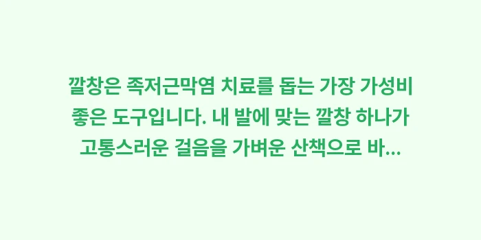 족저근막염 깔창 효과: 깔창은 족저근막염 치료를 돕... (1)