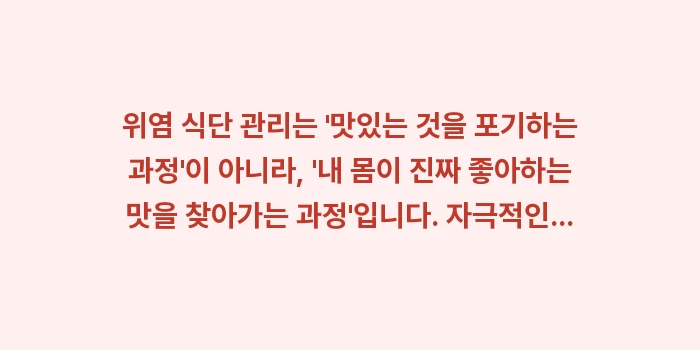 위염 식단표: 위염 식단 관리는 맛있는... (1)