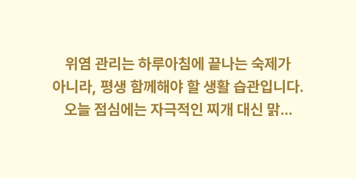 위염 관리: 위염 관리는 하루아침에 끝나... (1)