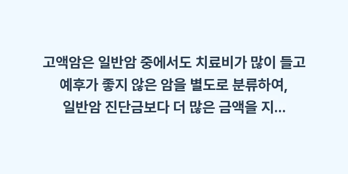 일반암 소액암 고액암 분류 기준: 고액암은 일반암 중에서도 치... (1)