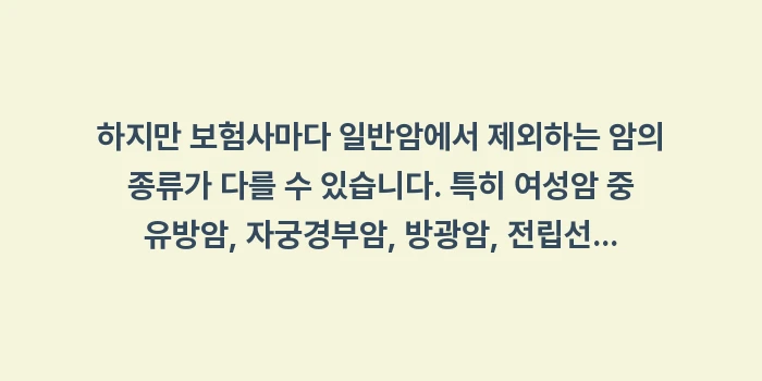 일반암 소액암 고액암 분류 기준: 하지만 보험사마다 일반암에서... (2)
