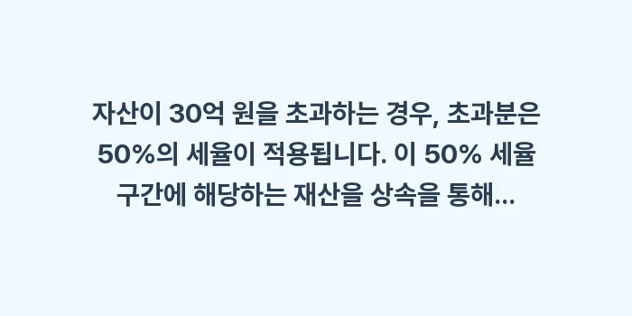 증여세 상속세 세율: 자산이 30억 원을 초과하는... (1)