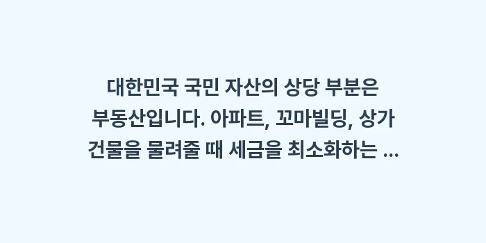 증여·상속 절세 전략: 대한민국 국민 자산의 상당... (1)