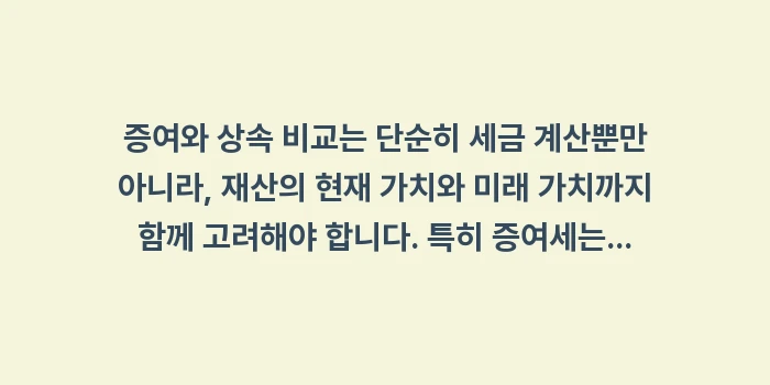 증여와 상속 비교: 증여와 상속 비교는 단순히... (1)