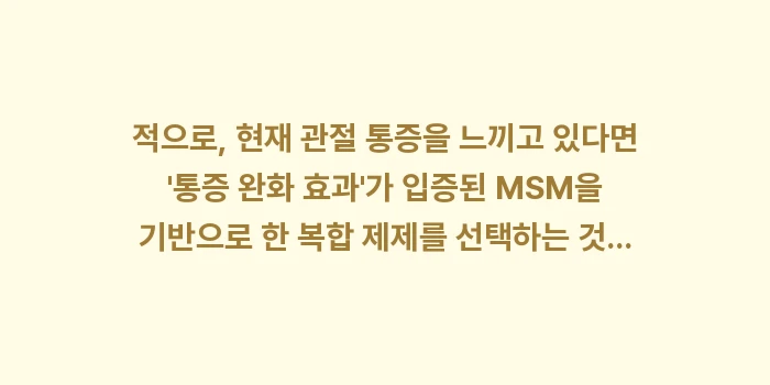 관절 영양제 효과: 적으로, 현재 관절 통증을... (1)