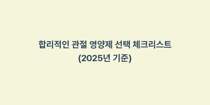 관절 영양제 효과: 합리적인 관절 영양제 선택... (2)