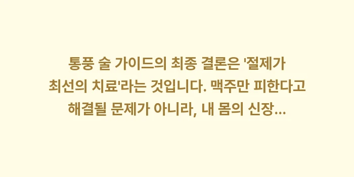 통풍 술 가이드: 통풍 술 가이드의 최종 결론... (1)