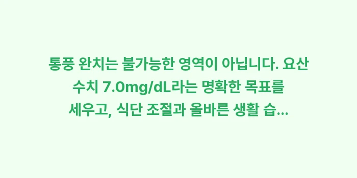 통풍 완치 가이드: 통풍 완치는 불가능한 영역이... (1)