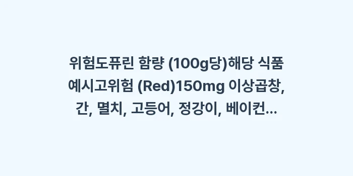 통풍 식단표 구성: 위험도퓨린 함량 (100g당... (1)