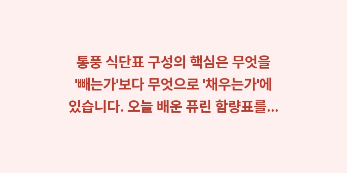 통풍 식단표 구성: 통풍 식단표 구성의 핵심은... (2)