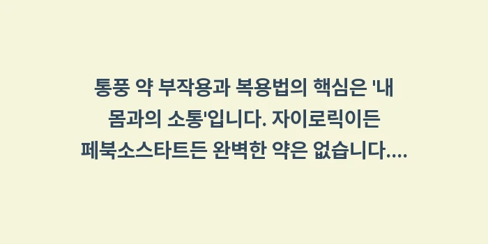 통풍 약 부작용과 복용법: 통풍 약 부작용과 복용법의... (1)