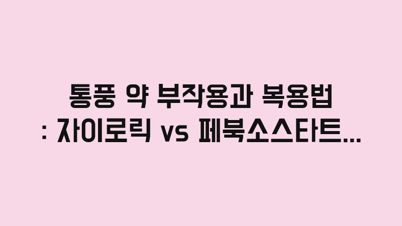 gout medication side effects