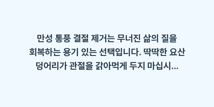 만성 통풍 결절 제거: 만성 통풍 결절 제거는 무너... (1)