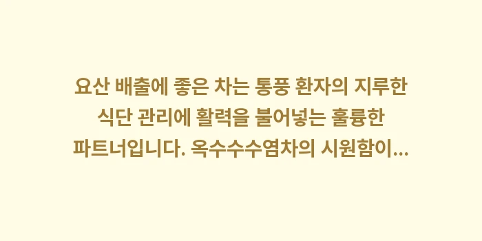 요산 배출에 좋은 차: 요산 배출에 좋은 차는 통풍... (1)