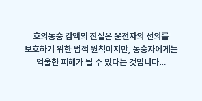 호의동승 감액: 호의동승 감액의 진실은 운전... (2)