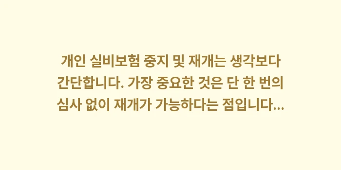 직장인 단체 실손보험과 개인 실비 중복 가입 시 중지 제도: 개인 실비보험 중지 및 재개... (1)