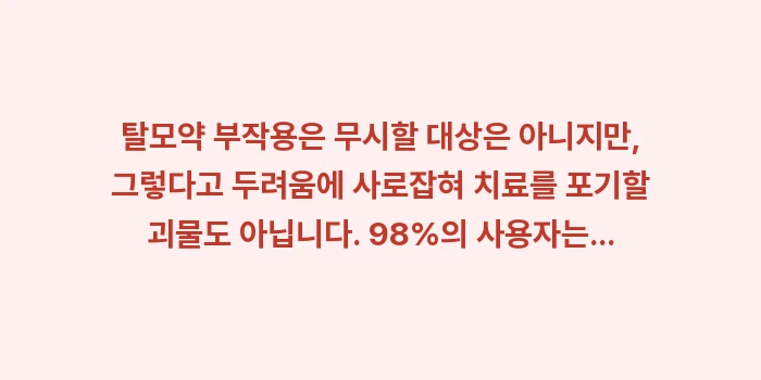 탈모약 부작용: 탈모약 부작용은 무시할 대상... (1)