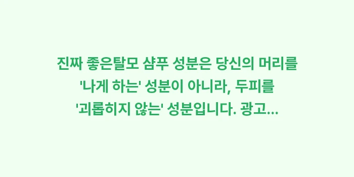 탈모 샴푸 성분: 진짜 좋은탈모 샴푸 성분은... (1)