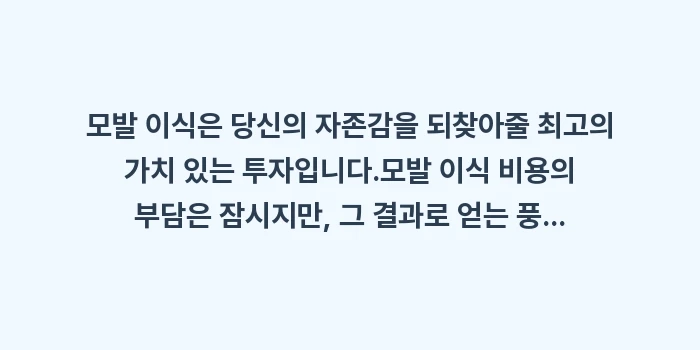 모발 이식 비용: 모발 이식은 당신의 자존감을... (2)