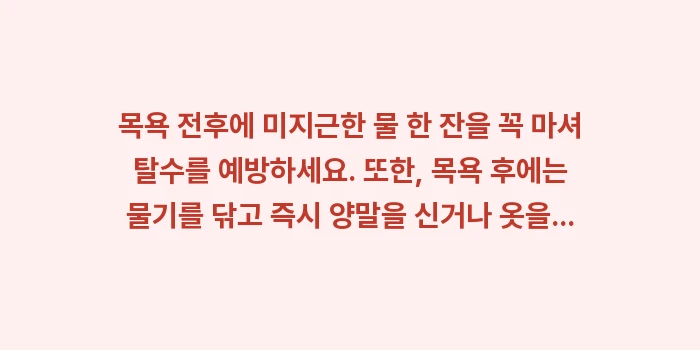 우울증 반신욕 효과: 목욕 전후에 미지근한 물 한... (1)