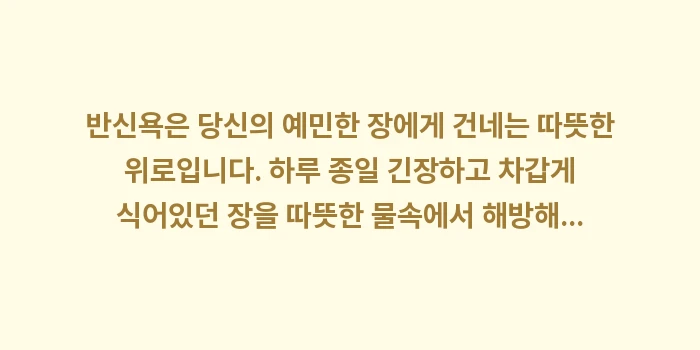 장 건강 반신욕: 반신욕은 당신의 예민한 장에... (1)