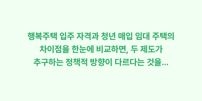 행복주택 입주 자격과 청년 매입 임대 주택의 차이점: 행복주택 입주 자격과 청년... (1)