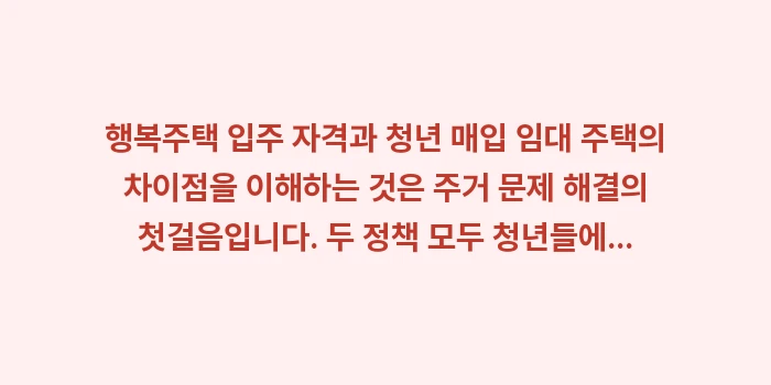 행복주택 입주 자격과 청년 매입 임대 주택의 차이점: 행복주택 입주 자격과 청년... (2)