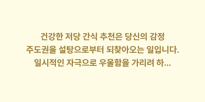 건강한 저당 간식 추천: 건강한 저당 간식 추천은 당... (1)