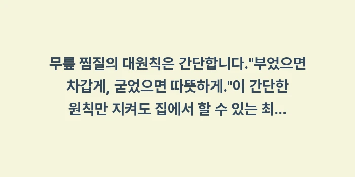 무릎 냉찜질 온찜질: 무릎 찜질의 대원칙은 간단합... (1)