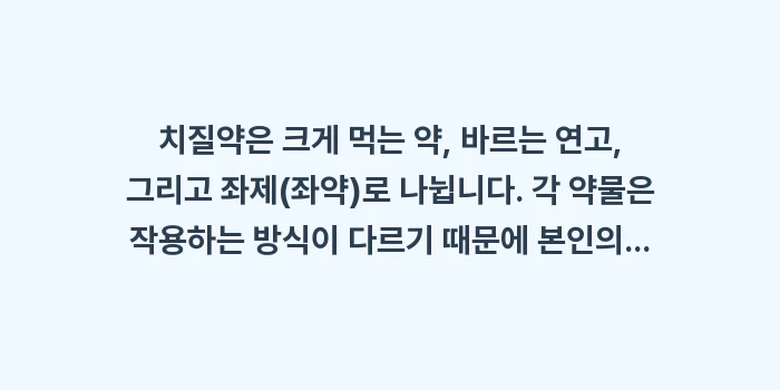 치질약 추천 및 수술 결정 시기: 치질약은 크게 먹는 약, 바... (1)