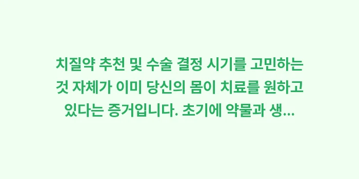 치질약 추천 및 수술 결정 시기: 치질약 추천 및 수술 결정... (2)