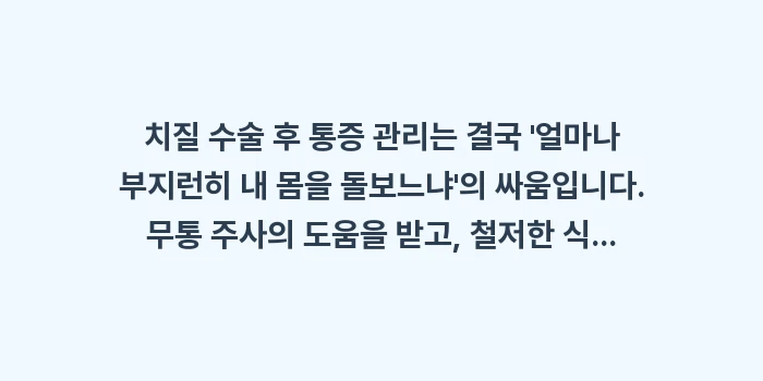 치질 수술 후 통증 관리: 치질 수술 후 통증 관리는... (1)