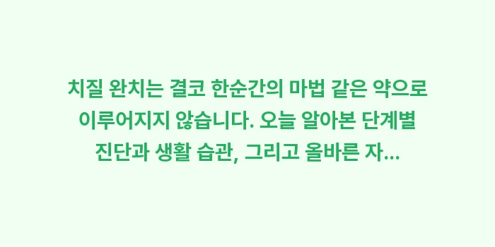 치질 완치 가이드: 치질 완치는 결코 한순간의... (1)