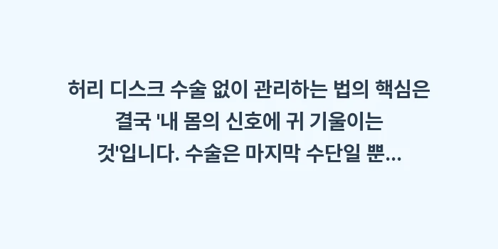 허리 디스크 수술 없이 관리하는 법: 허리 디스크 수술 없이 관리... (1)