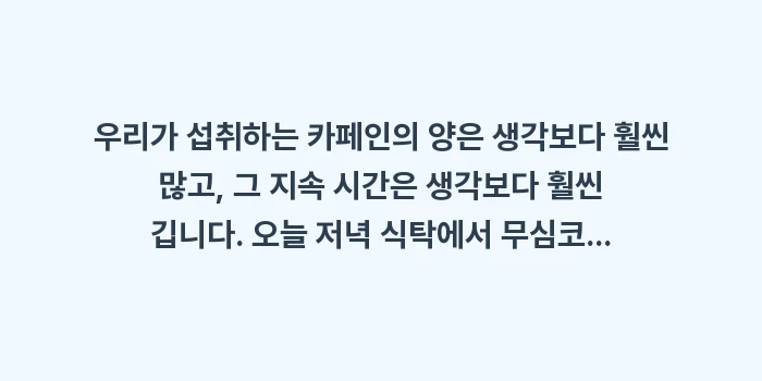 숨은 카페인: 우리가 섭취하는 카페인의 양... (1)