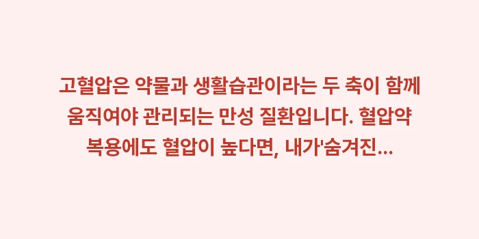 고혈압 관리 허브: 고혈압은 약물과 생활습관이라... (1)