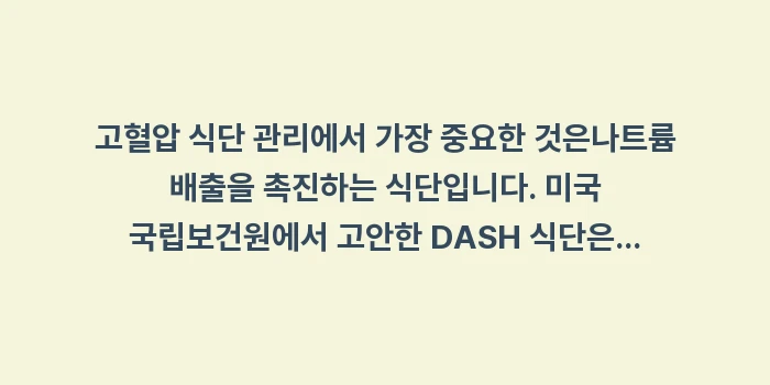 고혈압 식단 관리: 고혈압 식단 관리에서 가장... (1)