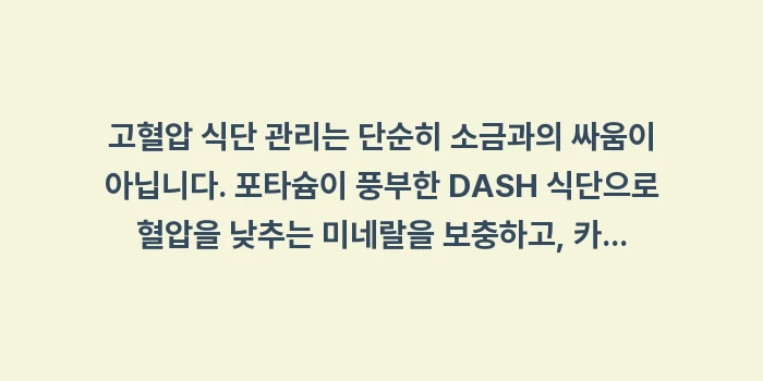 고혈압 식단 관리: 고혈압 식단 관리는 단순히... (2)