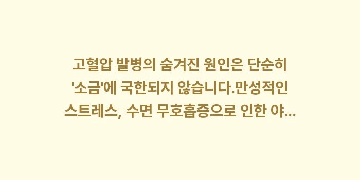 고혈압 발병 원인: 고혈압 발병의 숨겨진 원인은... (1)