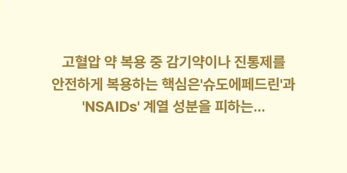 고혈압 약물 상호작용: 고혈압 약 복용 중 감기약이... (1)