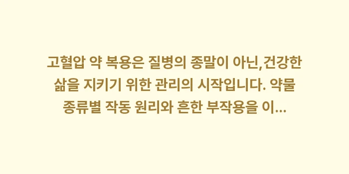 고혈압 약 복용: 고혈압 약 복용은 질병의 종... (1)