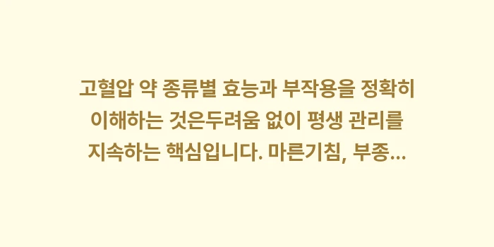 혈압약 종류 부작용: 고혈압 약 종류별 효능과 부... (1)